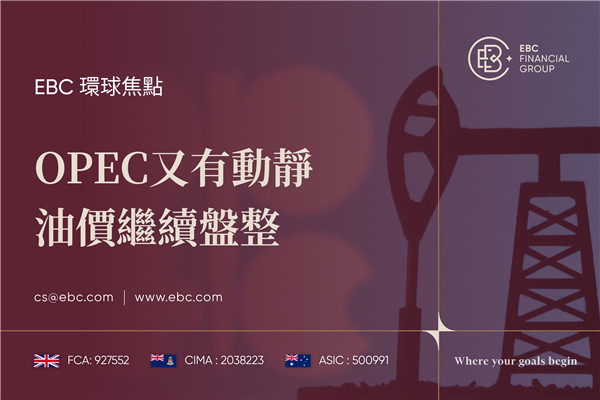 OPEC又有動靜 油價繼續盤整-EBC環球焦點