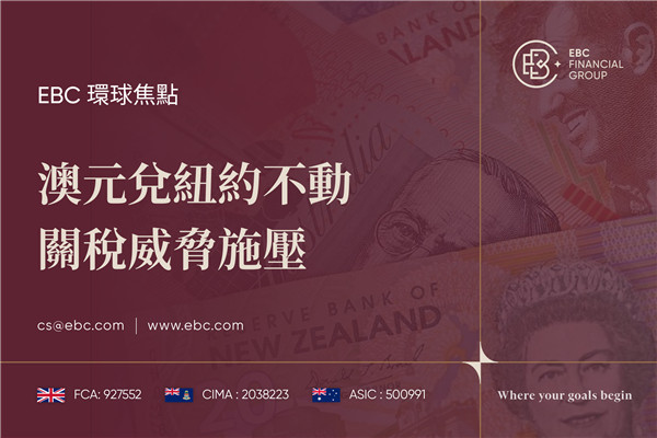 澳元兌紐約不動 關稅威脅施壓-EBC環球焦點