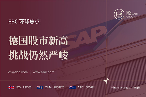 德国股市新高 挑战仍然严峻-EBC环球焦点