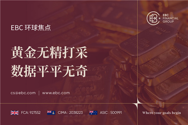 黄金无精打采 数据平平无奇-EBC环球焦点
