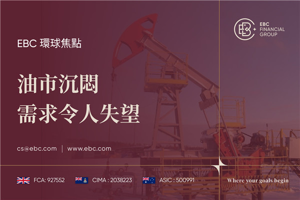 油市沉悶 需求令人失望-EBC環球焦點