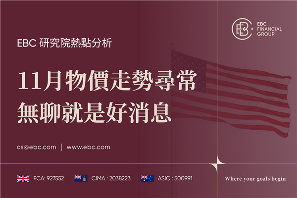 11月物價走勢尋常 無聊就是好消息-EBC研究院熱點分析