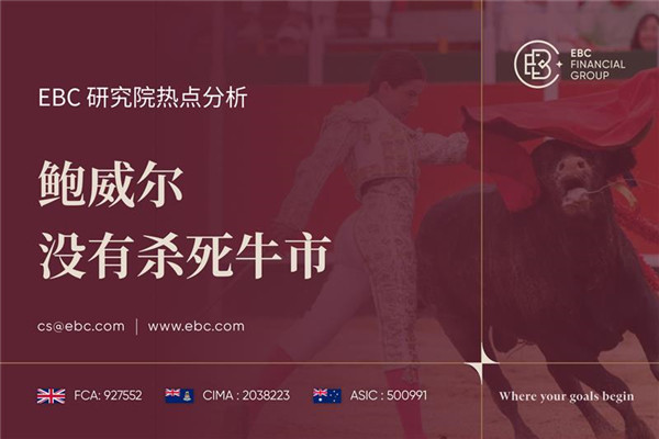 鲍威尔没有杀死牛市-EBC热点分析
