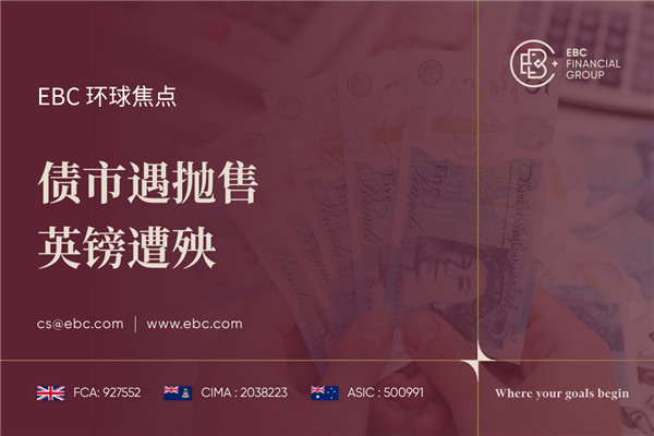 债市遇抛售 英镑遭殃-EBC环球焦点