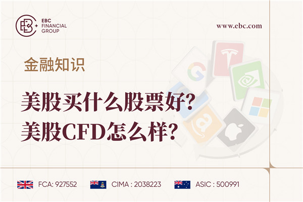 美股买什么股票好？美股CFD怎么样？