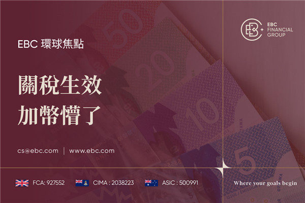 關稅生效 加幣懵了