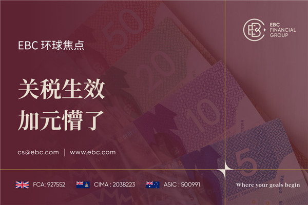 关税生效 加元懵了