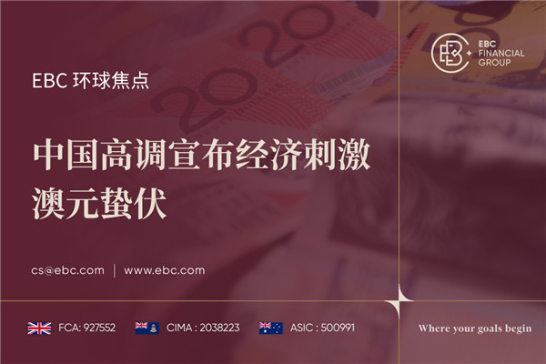 中国高调宣布经济刺激 澳元蛰伏