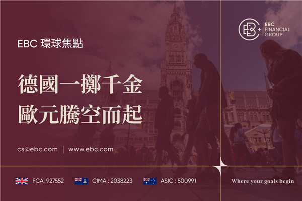 德國一擲千金 歐元騰空而起