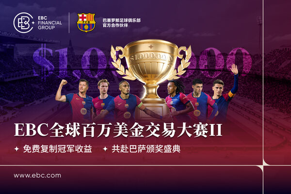 EBC全球百万美金交易大赛再启