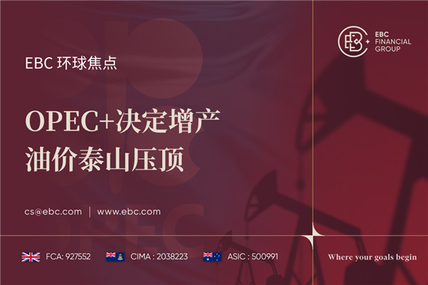 OPEC+决定增产 油价泰山压顶
