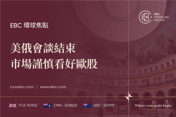 美俄會談結束  市場謹慎看好歐股