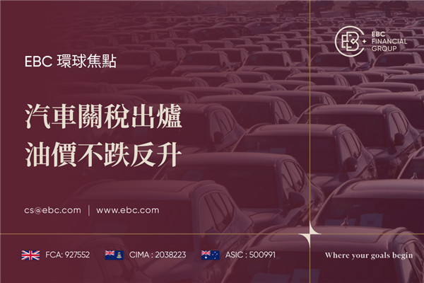 汽車關稅出台 油價不跌反升