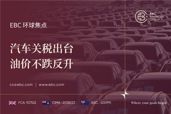 汽车关税出台 油价不跌反升