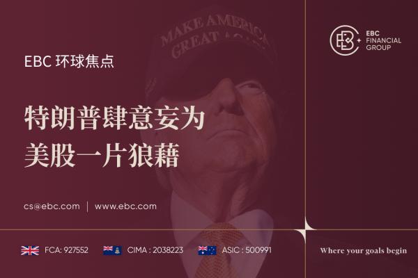 特朗普肆意妄为 美股一片狼藉