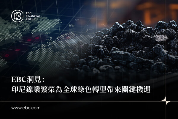 EBC洞見：印尼鎳業繁榮為全球綠色轉型帶來關鍵機會