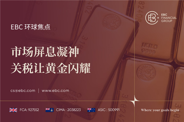 市场屏息凝神 关税让黄金闪耀