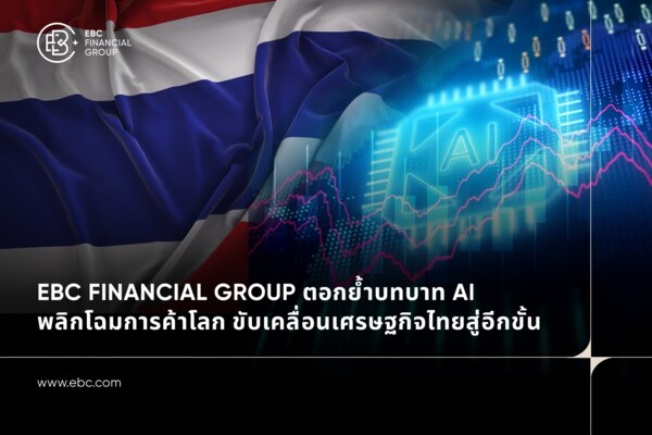EBC Financial Group ชูบทบาท AI พลิกโฉมการเทรดระดับโลกและเศรษฐกิจไทย