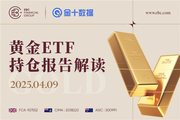 2025年4月9日黄金ETF持仓报告解读：较前一个交易日减少0.86吨