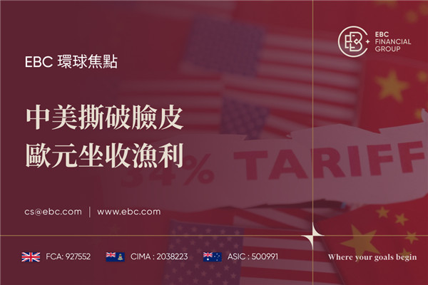 中美撕破臉皮 歐元坐收漁利
