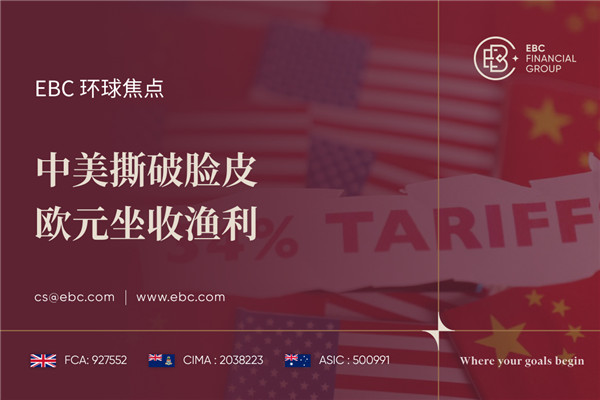 中美撕破脸皮 欧元坐收渔利