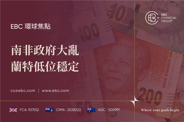 南非政府大亂 蘭特低位穩定