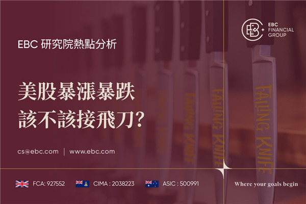 美股暴漲暴跌 該不該接飛刀?