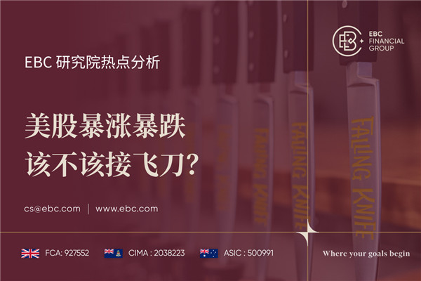 美股暴涨暴跌 该不该接飞刀?