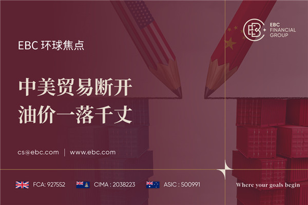 中美贸易断开 油价一落千丈