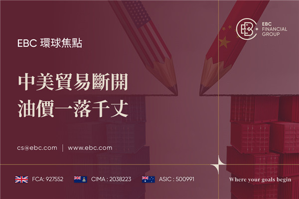 中美貿易斷開 油價一落千丈