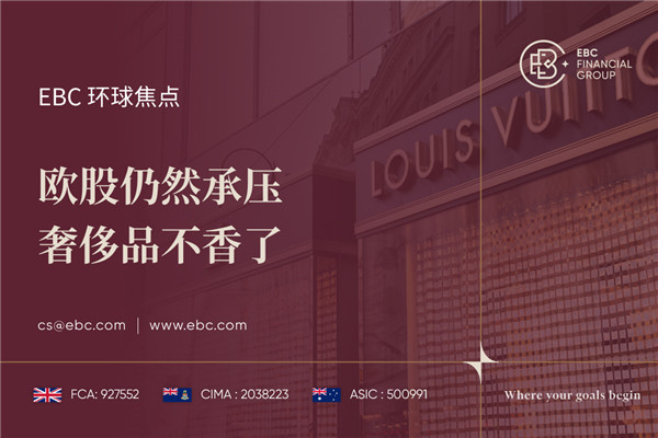 欧股仍然承压 奢侈品不香了