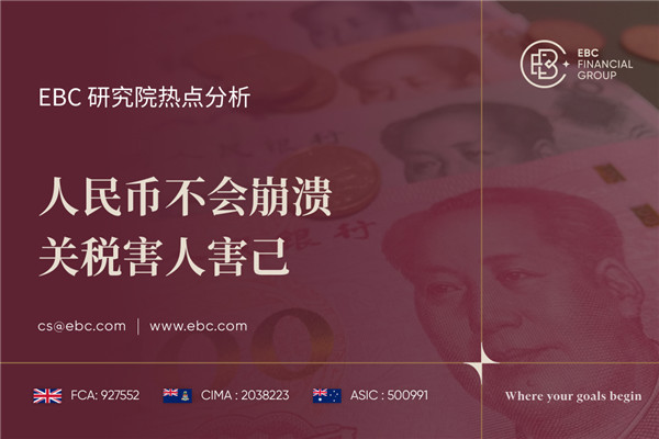 人民币不会崩溃 关税害人害己
