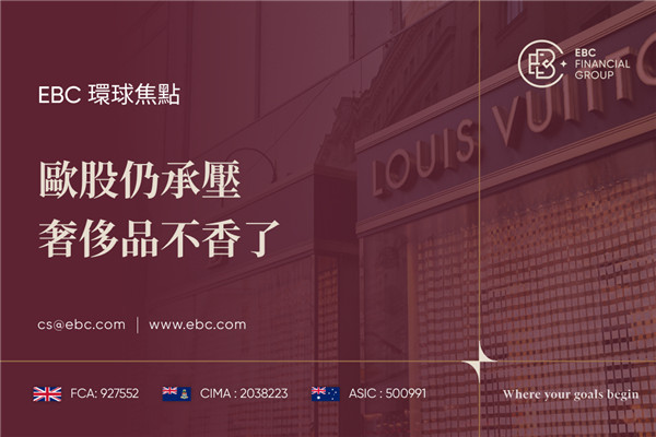 歐股仍承壓 奢侈品不香了