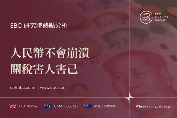 人民幣不會崩潰 關稅害人害己