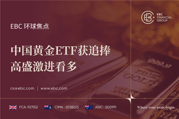 中国黄金ETF获追捧 高盛激进看多