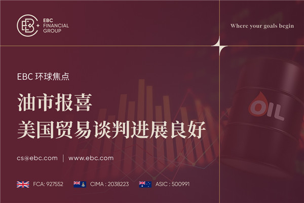 油市报喜 美国贸易谈判进展良好
