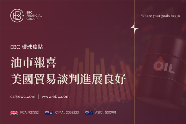 油市報喜 美國貿易談判進展良好