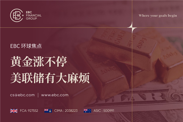 黄金涨不停 美联储有大麻烦