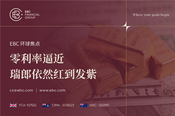 零利率逼近 瑞郎依然红到发紫