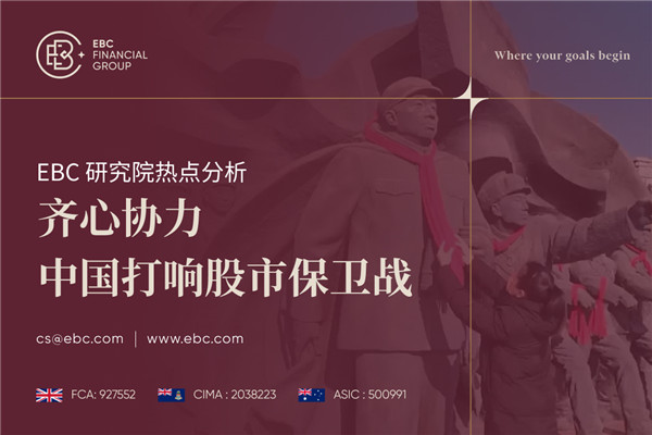 齐心协力 中国打响股市保卫战