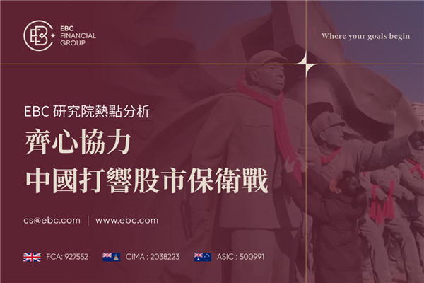齊心協力 中國打響股市保衛戰