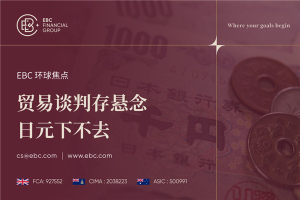 贸易谈判存悬念 日元下不去