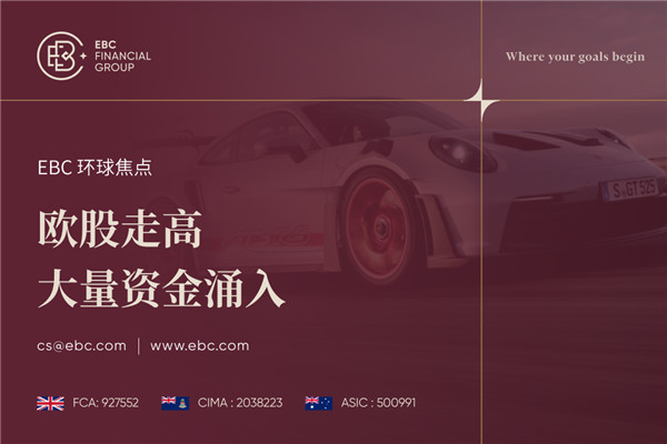 欧股走高 大量资金涌入
