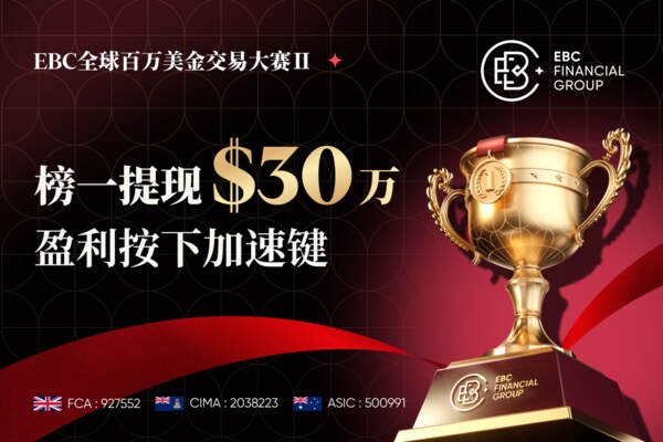 EBC第二届交易大赛临近高潮 已有选手提现百万