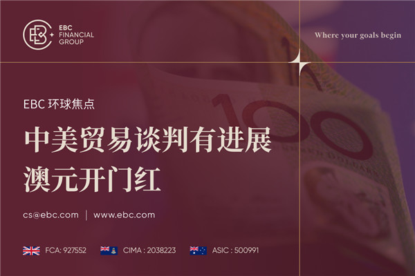 中美贸易谈判有进展 澳元开门红