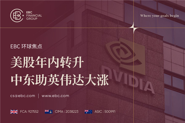 美股年内转升 中东助英伟达大涨