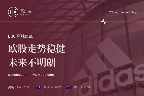 ​欧股走势稳健 未来不明朗
