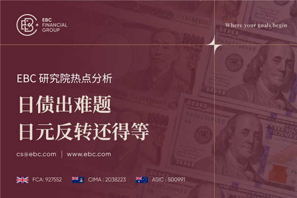 日债资金流动趋势引关注 日元反转还得等