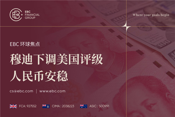 穆迪下调美国信用评级冲击汇率市场 人民币安稳