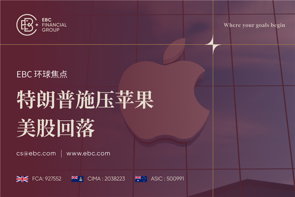 特朗普关税影响苹果股价 美股回落